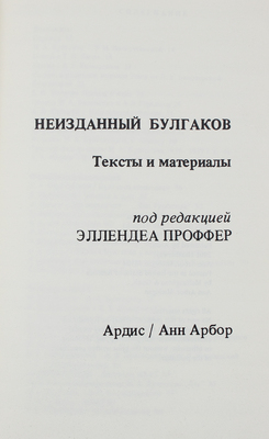 [Первая публикация пьесы «Батум» М. Булгакова]. Неизданный Булгаков. Тексты и материалы / Под ред. Э. Проффер. Анн Арбор: Ардис, 1977.